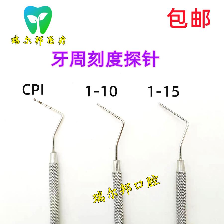 牙科材料探针 不锈钢CPI探针 牙周刻度探针前端小球 口腔工具包邮