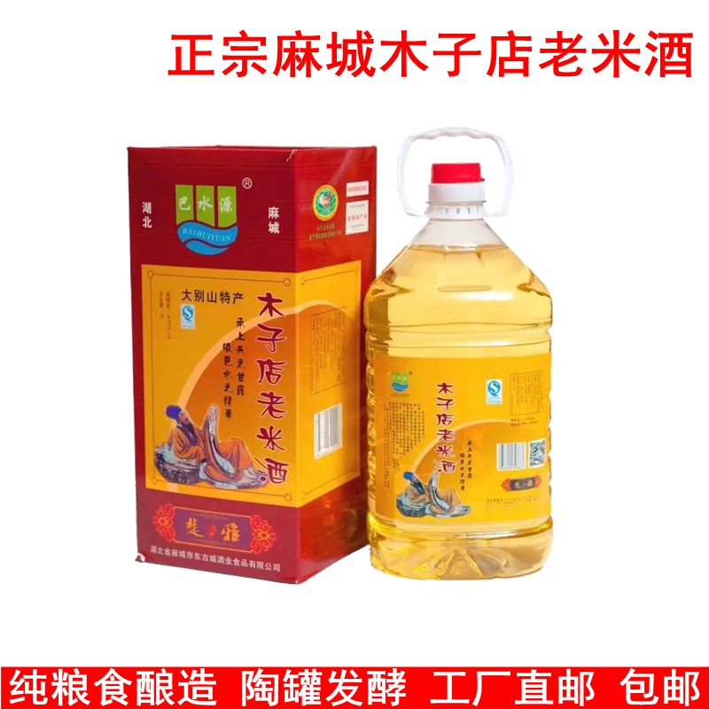 麻城木子店老米酒麻城特产巴水源老米酒头酒浮子酒糯米酒小雅4斤