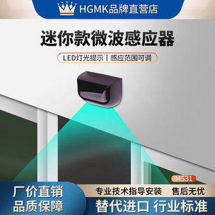 M531迷你款 微波感应器灵敏度可调LED灯光提示识别快速稳定