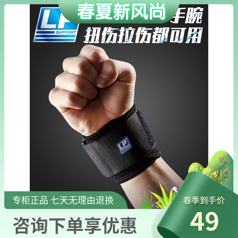 LP753运动护腕扭伤固定手腕疼劳损护套男女网球举重卧推健身腱鞘