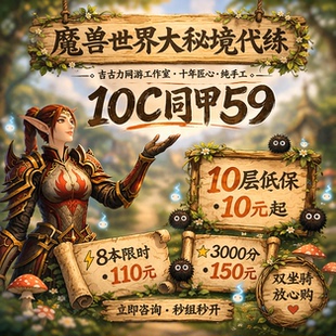 魔兽世界正式服史诗地下城5M通刷大秘境同甲包车10层低保限时陪玩