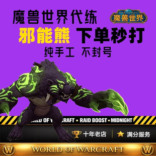 魔兽世界代练法师塔幻化挑战御风法典坐骑邪能熊烈焰德鲁伊符文熊