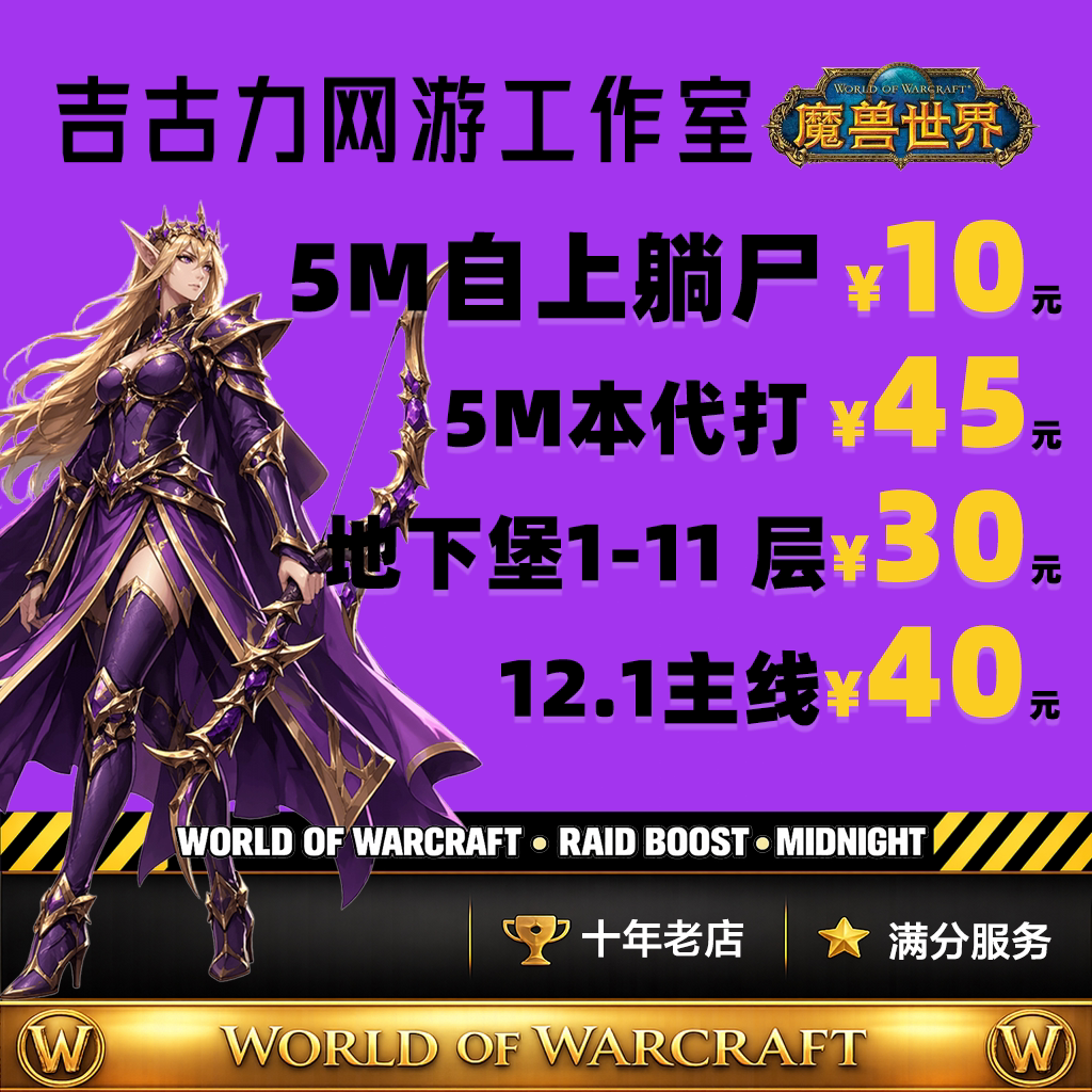 魔兽世界12.1 代练5M 自游戏代练（新）