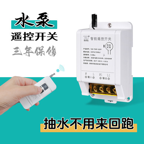 水泵远程无线遥控开关大功率220V