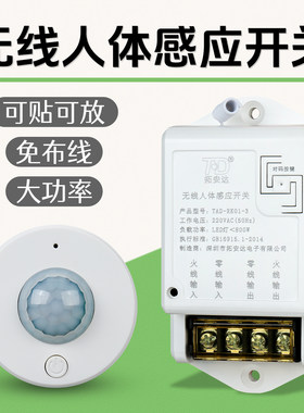 拓安达无线感应器智能感应亮灯