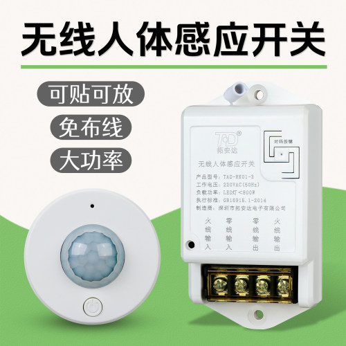 拓安达无线感应器智能感应亮灯