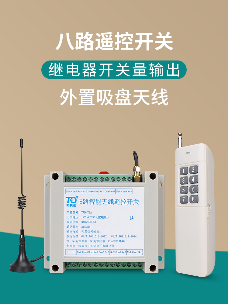 8路无线遥控开关220V交流 12-48VDC直流八路开关量智能电源控制器