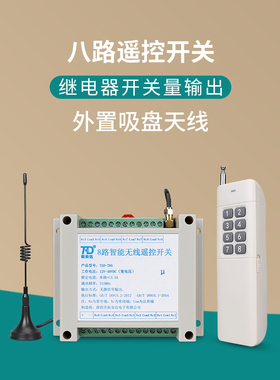 8路无线遥控开关220V交流 12-48VDC直流八路开关量智能电源控制器