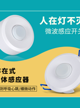 人在传感器24G毫米波雷达感应开关呼吸心跳微动人体存在式感应器