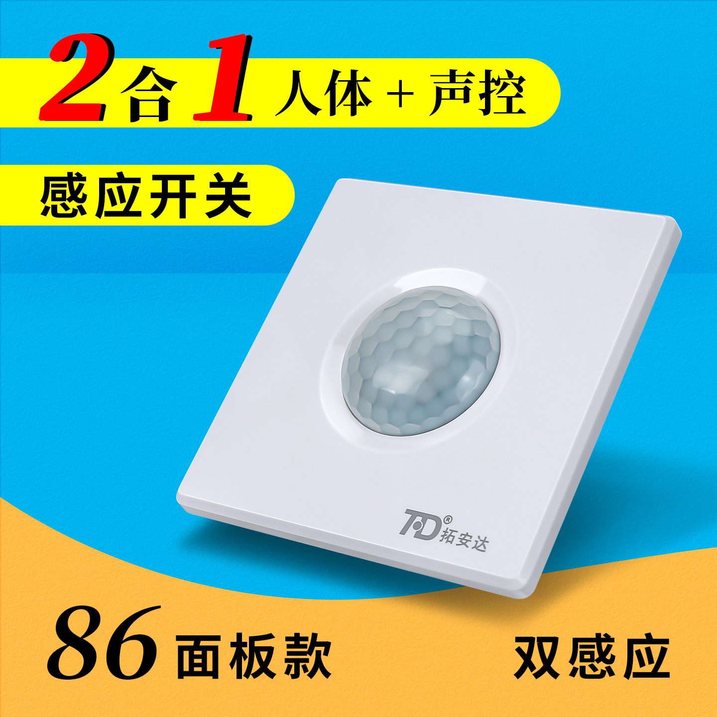 86型声光控加人体感应开关二合一红外线声控智能220V楼道延时面板