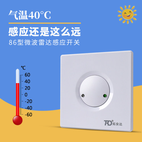 拓安达微波雷达感应器器86型