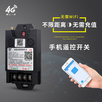 4G手机遥控开关220V380远程大功率水泵灯具不限距离app无线遥控器