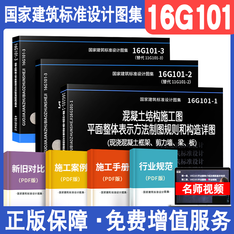 正版16g101图集全套16G101-1-2-3全套3本混凝土结构施工图平面整体表示方法制图平法钢筋图集101建筑标准书设计图集新版现行电子版