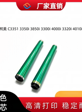 柯美C3351鼓芯 3350i 3850i 3300i 4000i 3320i 4010i充电清洁辊