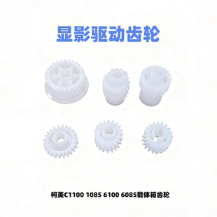 美能达 柯美C1100 C1085 C6085 C6100显影仓驱动齿轮 载体箱齿轮