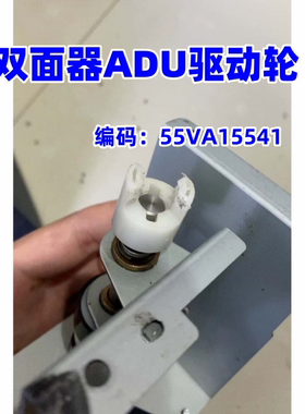 柯美C6000 C6500 C6501 C7000双面器ADU驱动轮 连接器55VA15541