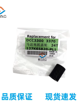 施乐DCC3300 3370 7545 4575 5575电机马达齿轮24T 127K65820-PL1