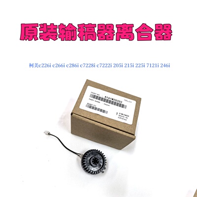 柯美C226i286输稿器离合器原装