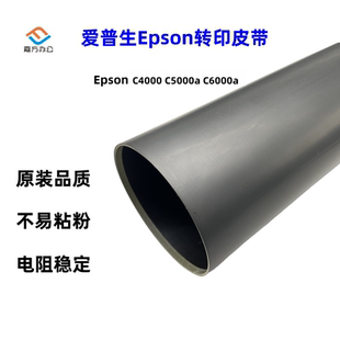 爱普生Epson C4000转印膜 C5000a C6000a走纸转印皮带 原装品质