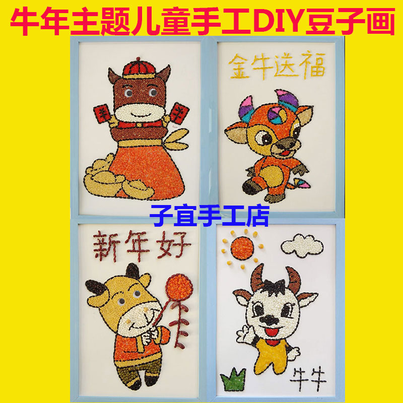 益智儿童DIy制作黏贴五谷杂粮豆子画幼儿园手工材料包牛年新年好