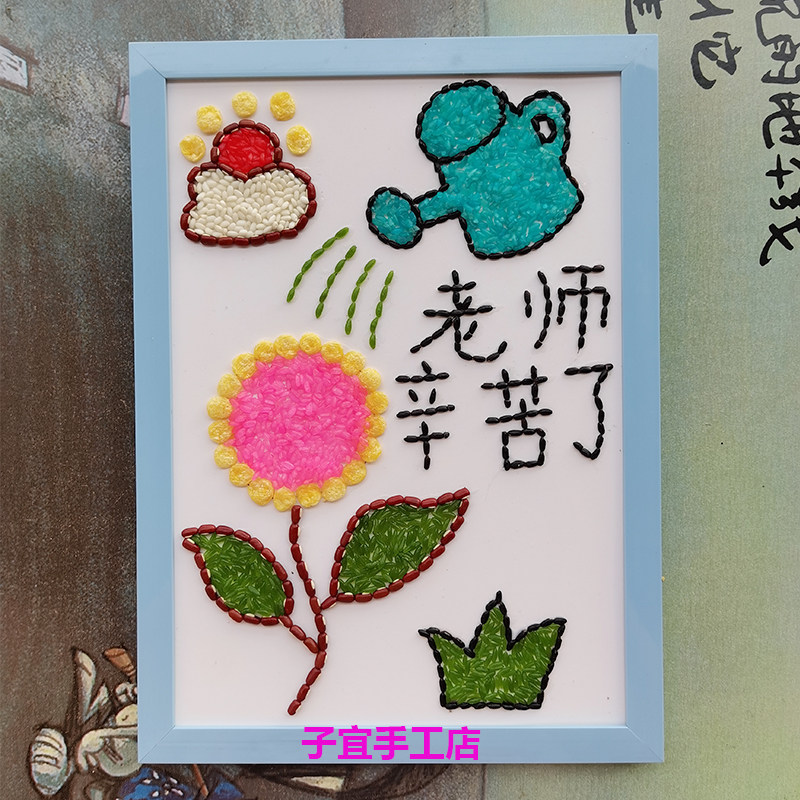五谷杂粮diy贴画玩具幼儿园手工作业材料包老师辛苦了教师节礼物