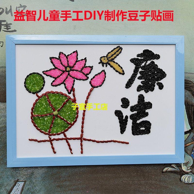 益智diy创意五谷杂粮豆子粘贴画幼儿园手工课材料包清正廉洁清廉