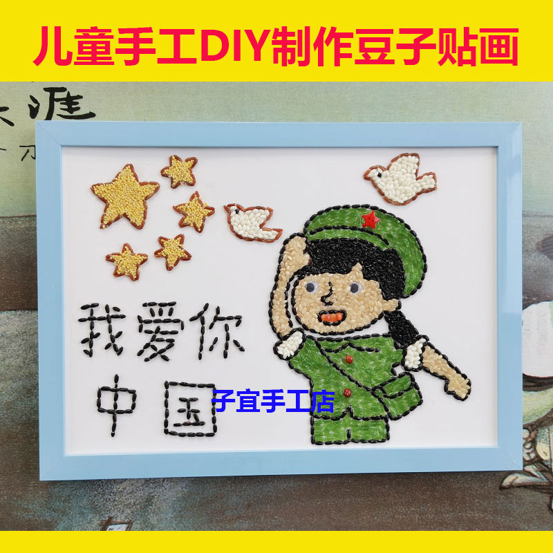 儿童diy制作黏贴五谷杂粮豆子画幼儿园手工课材料包我爱你中国a4