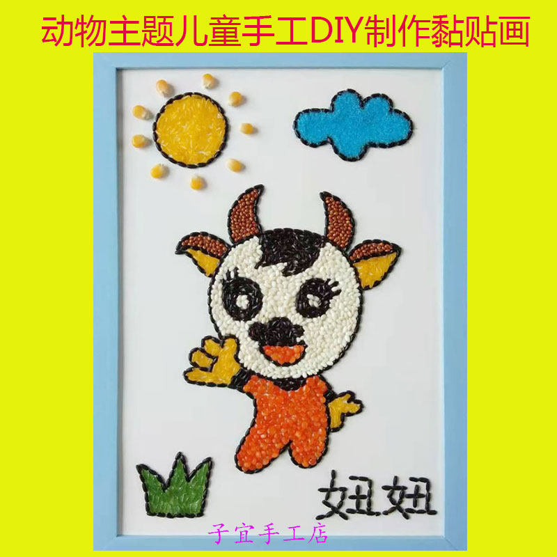 五谷杂粮豆子种子diy贴画玩具亲子活动幼儿园手工课材料包创意牛