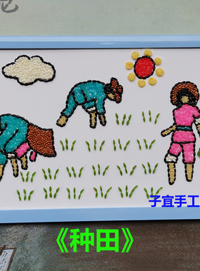 小学生手工玩具diy贴画五谷杂粮