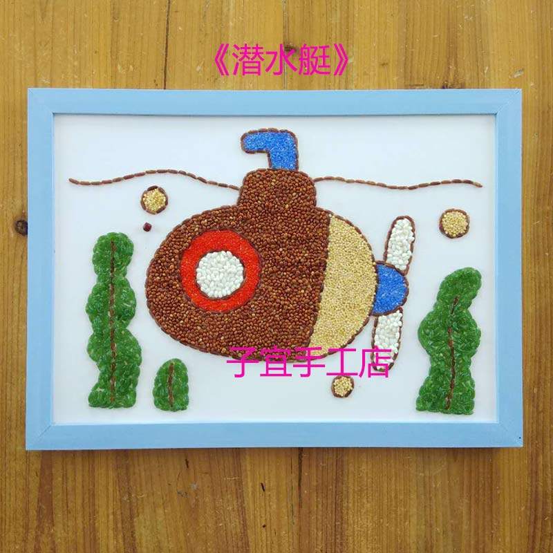 益智儿童diy制作贴画五谷杂粮豆子画幼儿园手工课材料包潜水艇a4