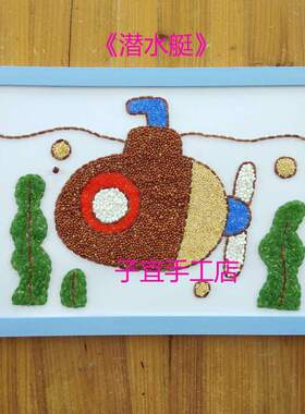 益智儿童DIy制作贴画五谷杂粮豆子画幼儿园手工课材料包潜水艇A4