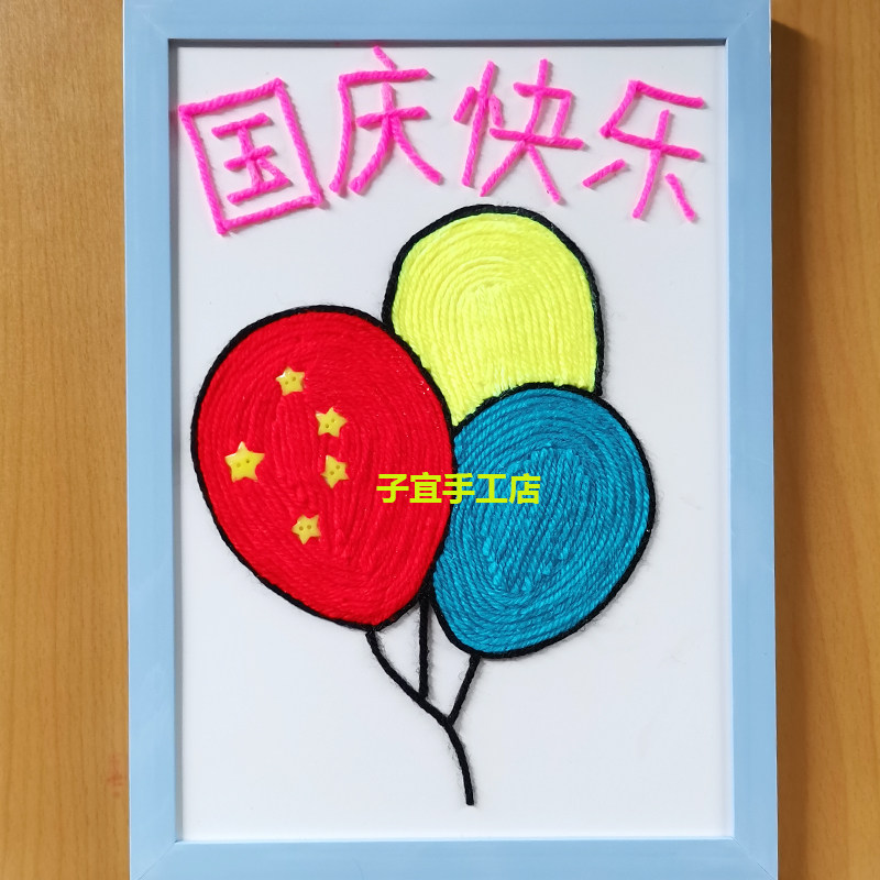 幼儿园手工材制作diy贴画益智玩具趣味亲子毛线画国庆快乐a4带框