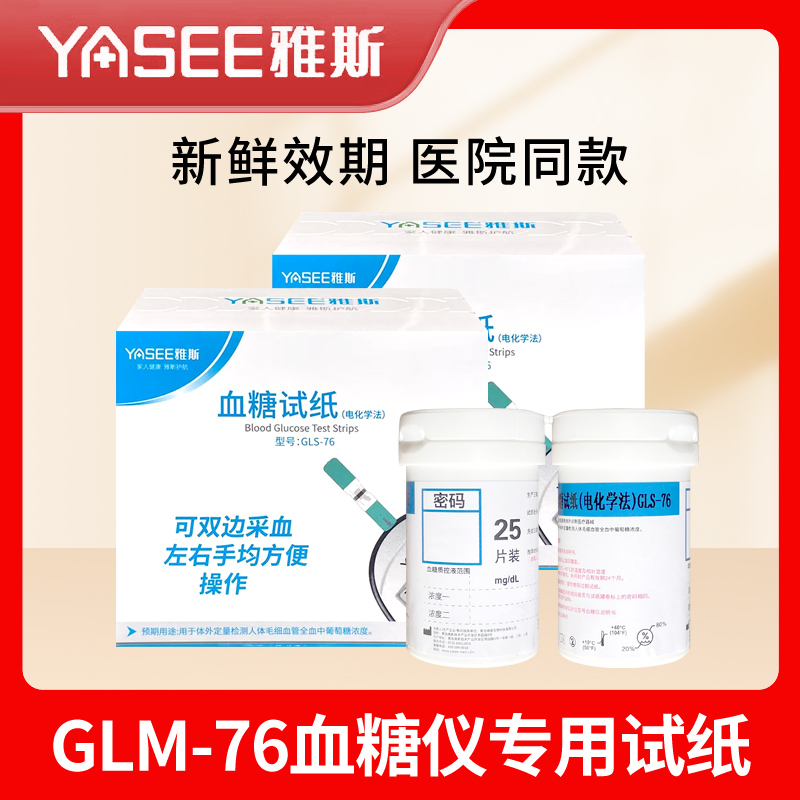 雅斯GLM-76血糖仪GLS-76血糖试纸