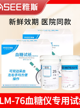 雅斯GLM-76血糖仪GLS-76血糖试纸