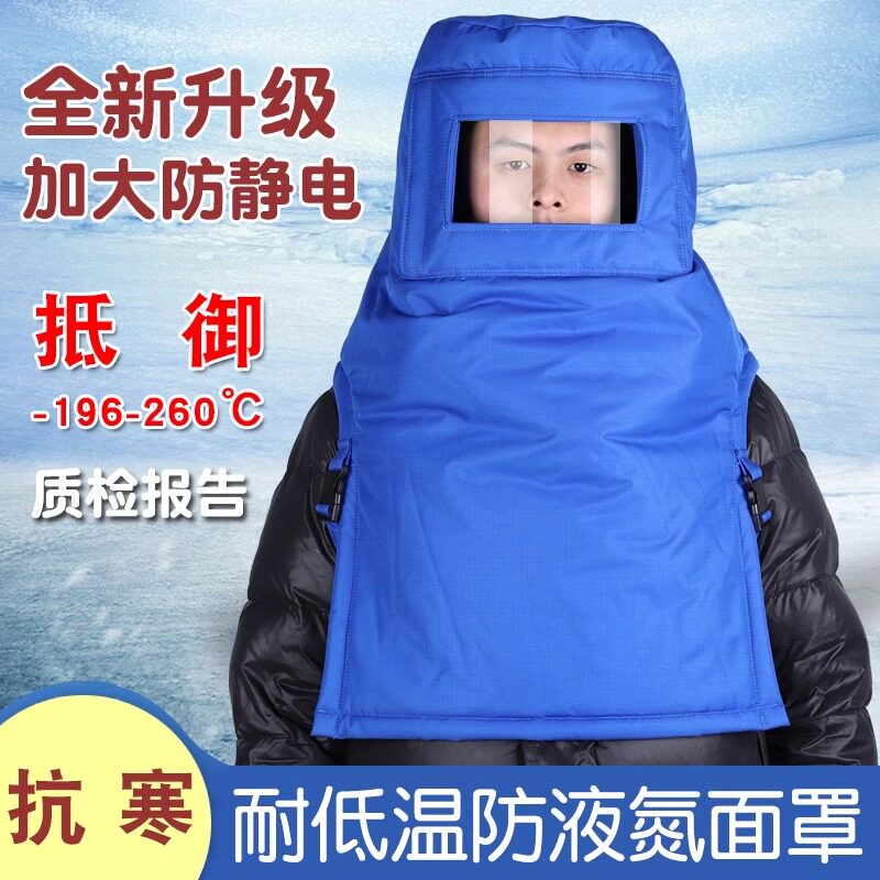防寒防静电防冻液氮保暖面具