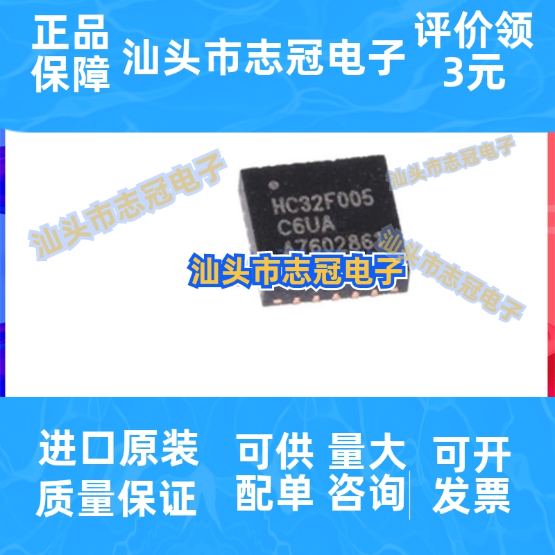 HC32F005C6UA 华大32位通用MCU 完美替代ST系列单片机 QFN20