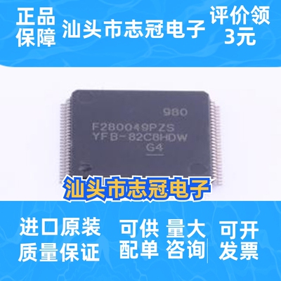F280049PZS 封装: LQFP-100(14x14) 单片机 一站式配单 先询后拍