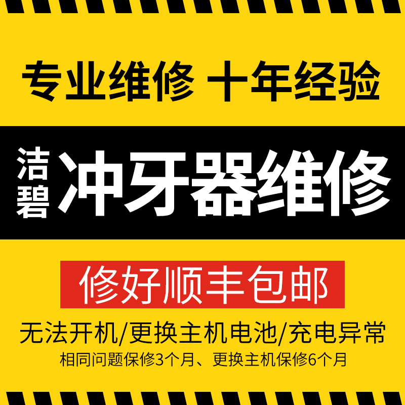 洁碧冲牙器水牙线维修售后修理GS5/GT17/GS10/670不启动出水560EC 美容美体仪器 水牙线/家用冲牙器 原图主图