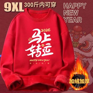 特大码300斤大红色马年本命年卫衣2026新年战袍全家福跨年上衣服2