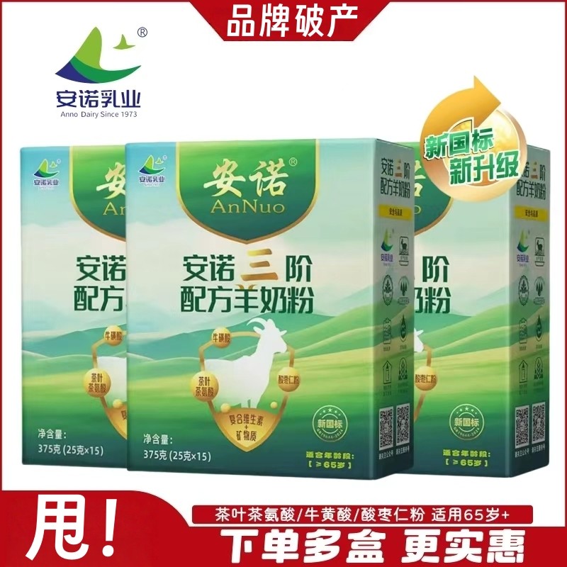 撤架清仓！安诺羊奶粉中老年茶叶茶氨酸枣仁粉配方高钙高蛋白奶粉,咖啡/麦片/冲饮,学生/成人/中老年羊奶粉,淘宝优惠券,粉丝福利购,淘宝优惠卷