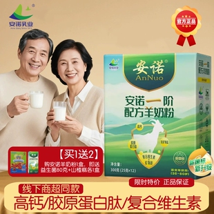 【正品】安诺羊奶粉35岁成人中老年胶原蛋白配方羊奶粉高营养奶粉