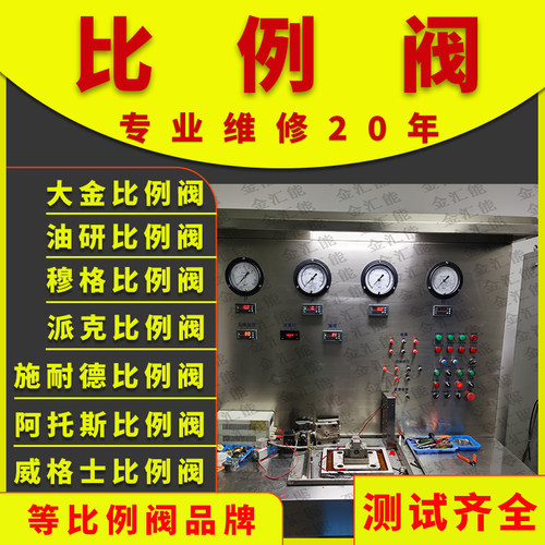 比例阀/伺服阀/油研/大金/VICKERS/穆格/派克/阿托斯/力士乐维修