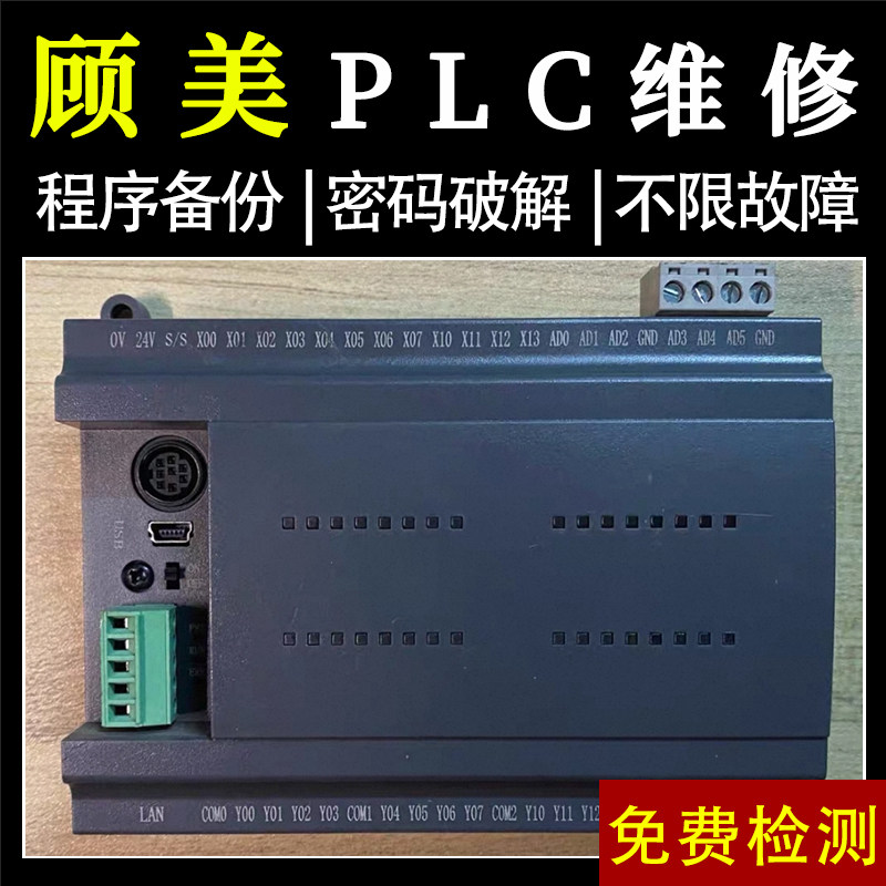 顾美plc可编程控制器维修销售PLC