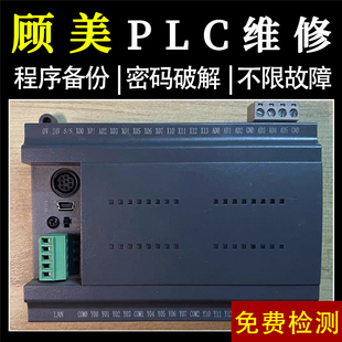 顾美plc可编程控制器维修销售 编程解密复制 软件通讯线 送说明书