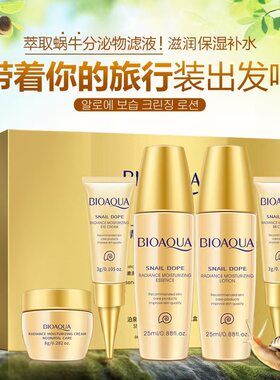 泊泉雅蜗牛保湿水润五件套礼盒 补水洗面奶BB霜护肤品旅行套装