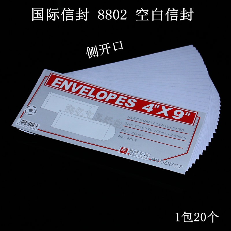 侧开口 国际信封 全空白无字信封 8802 空白信封 4*9英寸 20个装