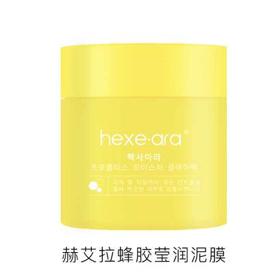 赫艾拉蜂胶莹润泥膜