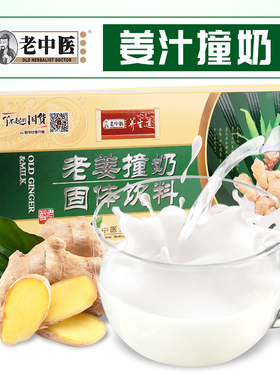 老中医老姜撞奶姜汁撞奶粉不凝固零食蜂蜜姜茶脾胃温暖速溶早餐奶