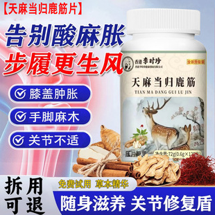 天麻当归鹿筋片官方旗舰店正品中老年人手脚麻木腰腿疼痛筋骨片丸