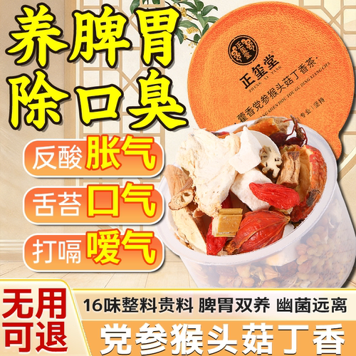 调理养胃茶肠胃女士口气重除口臭祛猴头菇湿健脾养胃去体内湿气重 - 封面